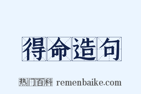 得命造句是什么意思的图片